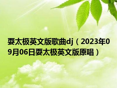 耍太极英文版歌曲dj（2023年09月06日耍太极英文版原唱）