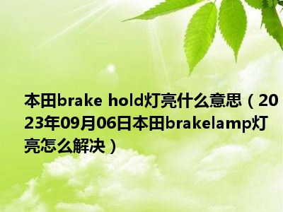 本田brake hold灯亮什么意思（2023年09月06日本田brakelamp灯亮怎么解决）