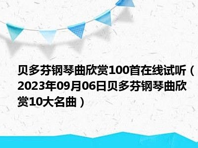 贝多芬钢琴曲欣赏100首在线试听（2023年09月06日贝多芬钢琴曲欣赏10大名曲）