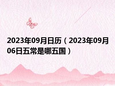 2023年09月日历（2023年09月06日五常是哪五国）