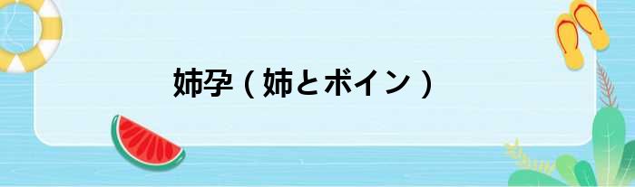 姉孕（姉とボイン）