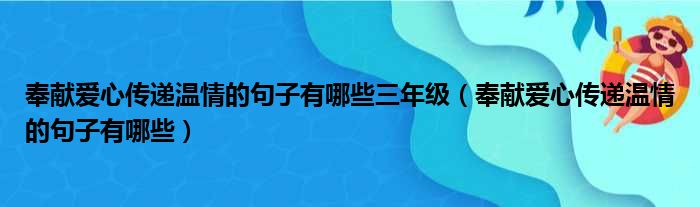 奉献爱心传递温情的句子有哪些三年级（奉献爱心传递温情的句子有哪些）