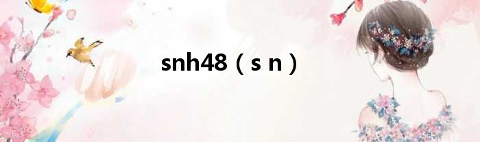 snh48（s n）