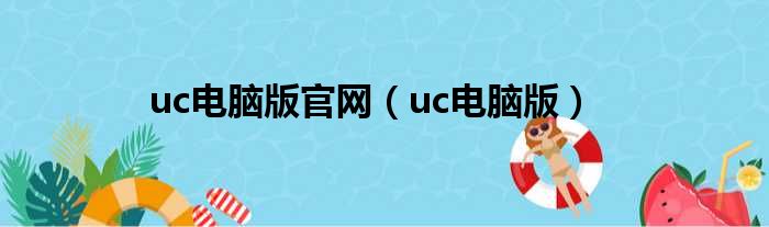 uc电脑版官网（uc电脑版）