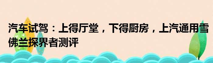 汽车试驾：上得厅堂 下得厨房 上汽通用雪佛兰探界者测评