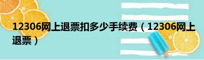 12306网上退票扣多少手续费（12306网上退票）