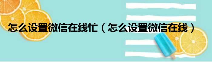 怎么设置微信在线忙（怎么设置微信在线）