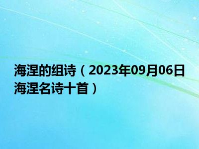 海涅的组诗（2023年09月06日海涅名诗十首）