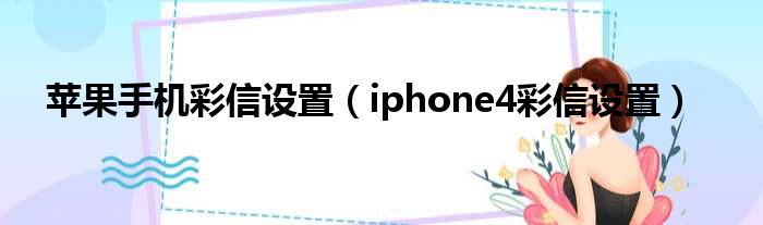 苹果手机彩信设置（iphone4彩信设置）