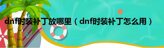 dnf时装补丁放哪里（dnf时装补丁怎么用）