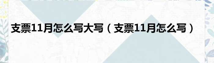 支票11月怎么写大写（支票11月怎么写）