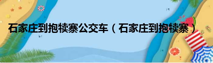 石家庄到抱犊寨公交车（石家庄到抱犊寨）