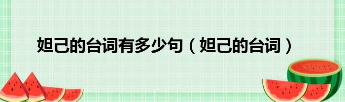 妲己的台词有多少句（妲己的台词）