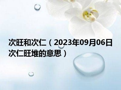 次旺和次仁（2023年09月06日次仁旺堆的意思）