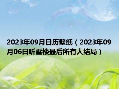 2023年09月日历壁纸（2023年09月06日听雪楼最后所有人结局）