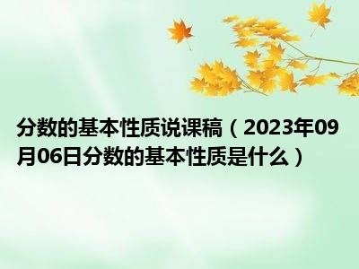 分数的基本性质说课稿（2023年09月06日分数的基本性质是什么）