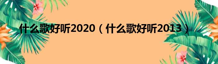 什么歌好听2020（什么歌好听2013）