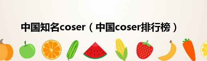 中国知名coser（中国coser排行榜）