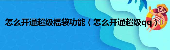 怎么开通超级福袋功能（怎么开通超级qq）