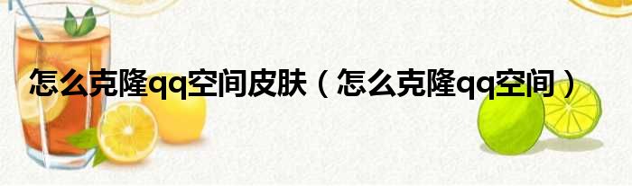 怎么克隆qq空间皮肤（怎么克隆qq空间）