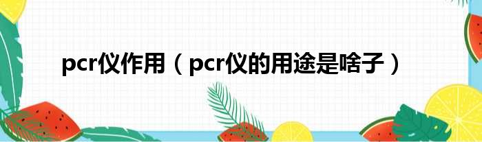 pcr仪作用（pcr仪的用途是啥子）