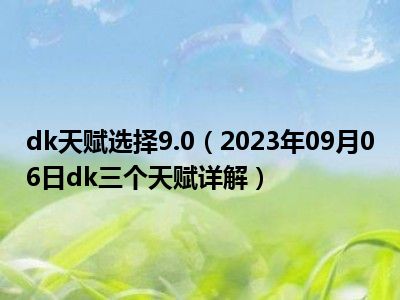 dk天赋选择9.0（2023年09月06日dk三个天赋详解）