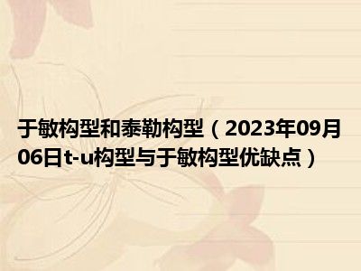 于敏构型和泰勒构型（2023年09月06日t-u构型与于敏构型优缺点）