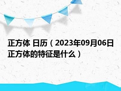 正方体 日历（2023年09月06日正方体的特征是什么）