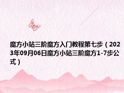 魔方小站三阶魔方入门教程第七步（2023年09月06日魔方小站三阶魔方1-7步公式）