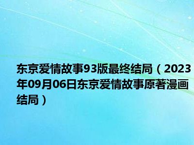 东京爱情故事93版最终结局（2023年09月06日东京爱情故事原著漫画结局）