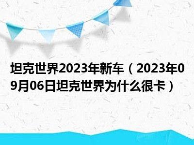 坦克世界2023年新车（2023年09月06日坦克世界为什么很卡）