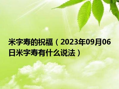 米字寿的祝福（2023年09月06日米字寿有什么说法）