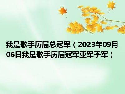 我是歌手历届总冠军（2023年09月06日我是歌手历届冠军亚军季军）