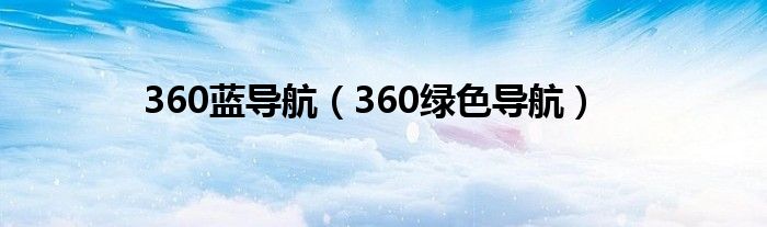  360蓝导航（360绿色导航）