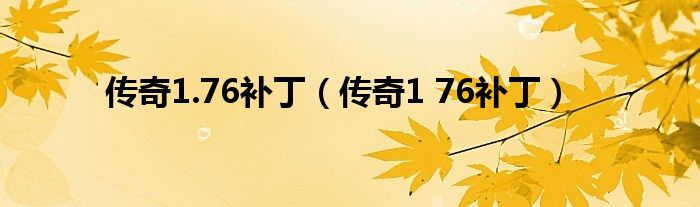  传奇1.76补丁（传奇1 76补丁）