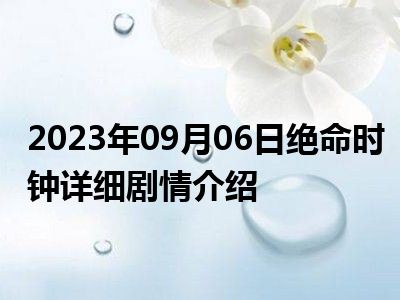 2023年09月06日绝命时钟详细剧情介绍