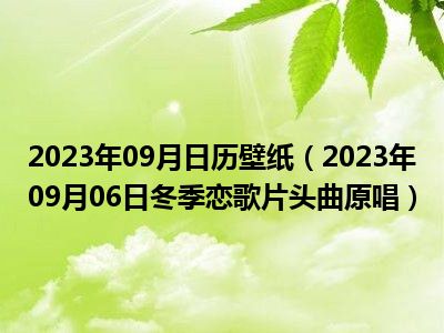 2023年09月日历壁纸（2023年09月06日冬季恋歌片头曲原唱）