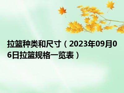 拉篮种类和尺寸（2023年09月06日拉篮规格一览表）