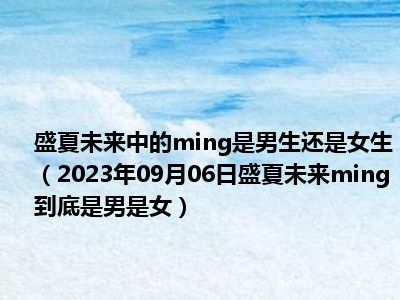 盛夏未来中的ming是男生还是女生（2023年09月06日盛夏未来ming到底是男是女）