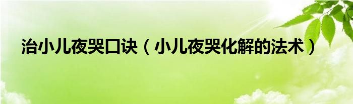  治小儿夜哭口诀（小儿夜哭化解的法术）