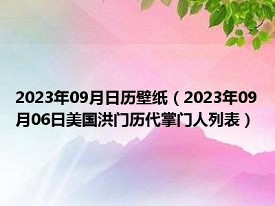 2023年09月日历壁纸（2023年09月06日美国洪门历代掌门人列表）