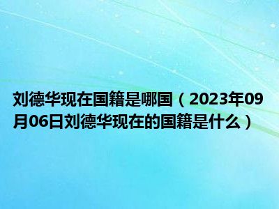 刘德华现在国籍是哪国（2023年09月06日刘德华现在的国籍是什么）