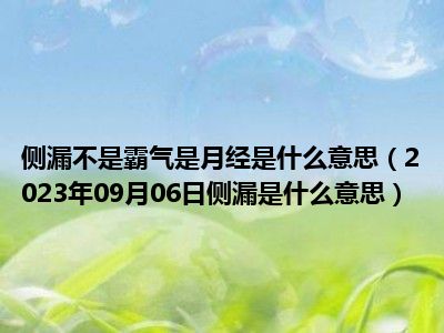 侧漏不是霸气是月经是什么意思（2023年09月06日侧漏是什么意思）