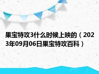 果宝特攻3什么时候上映的（2023年09月06日果宝特攻百科）