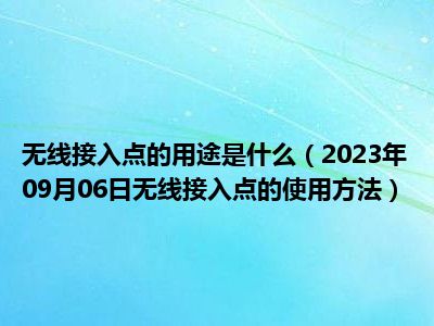 无线接入点的用途是什么（2023年09月06日无线接入点的使用方法）