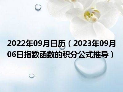 2022年09月日历（2023年09月06日指数函数的积分公式推导）