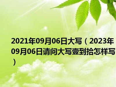 2021年09月06日大写（2023年09月06日请问大写壹到拾怎样写）