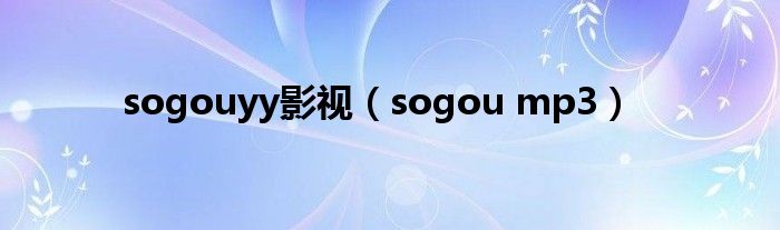  sogouyy影视（sogou mp3）