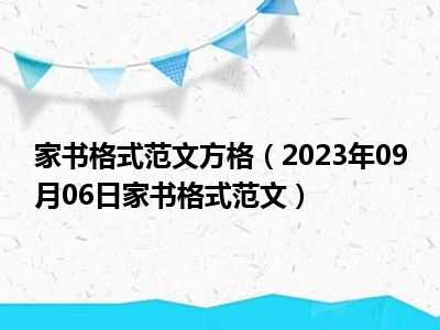 家书格式范文方格（2023年09月06日家书格式范文）