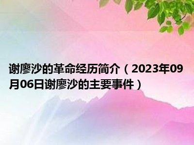 谢廖沙的革命经历简介（2023年09月06日谢廖沙的主要事件）